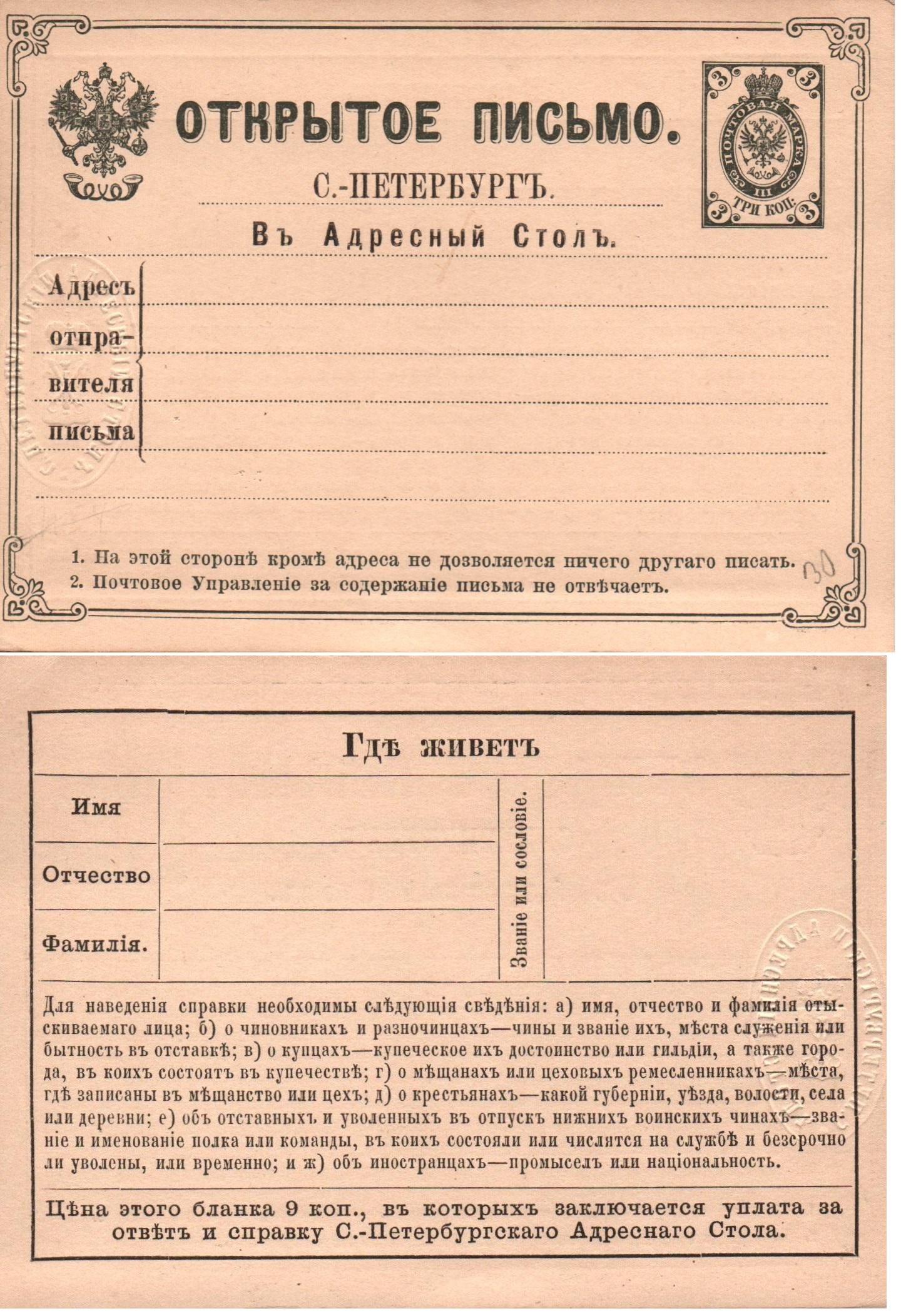 Postal Stationery - Imperial Russia Adress Request Postcard Scott 51 Michel AAK1 