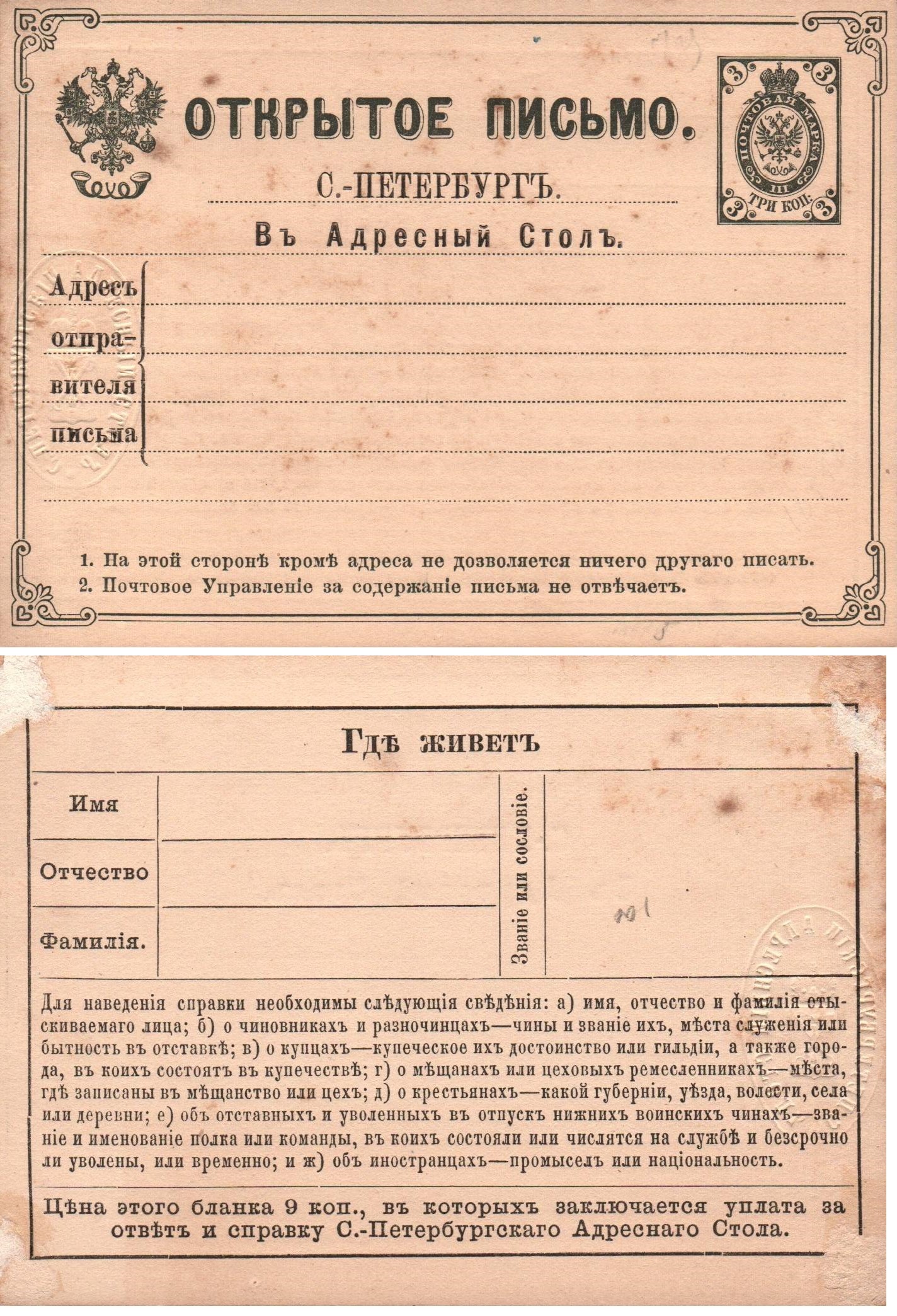 Postal Stationery - Imperial Russia Scott 51 Michel AAk1 