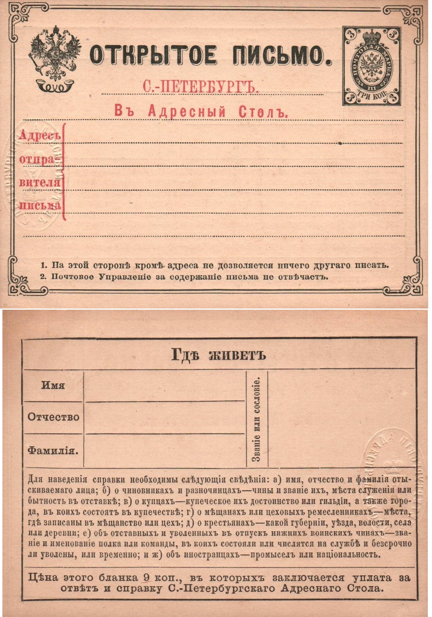 Postal Stationery - Imperial Russia Adress Request Postcard Scott 51 Michel AAK2 