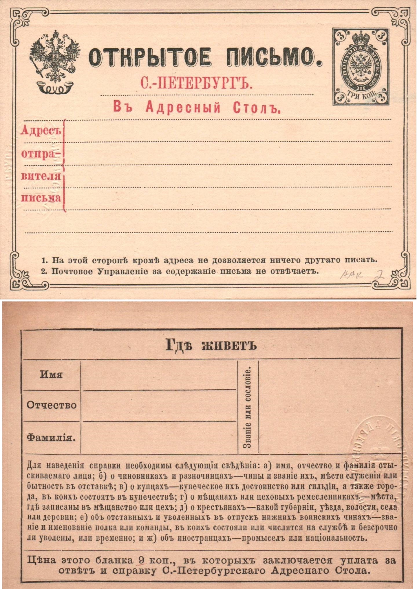 Postal Stationery - Imperial Russia Scott 51 Michel AAK2 