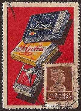 Russia Specialized - Advertising Stamps Advertising Stamps Scott 46 