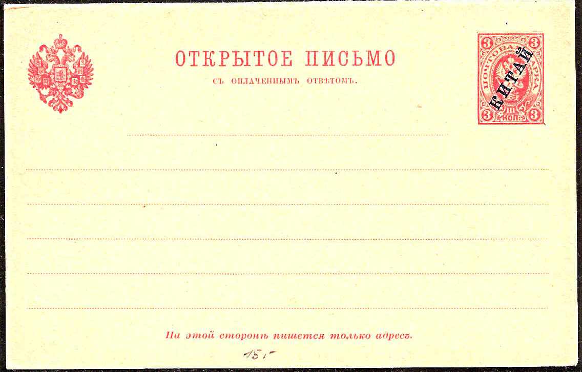 Postal Stationery - Imperial Russia Postcards Scott 82 Michel P3 