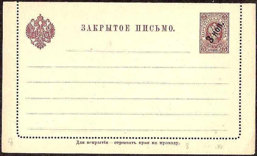 Postal Stationery - Imperial Russia Scott 41 Michel K8 