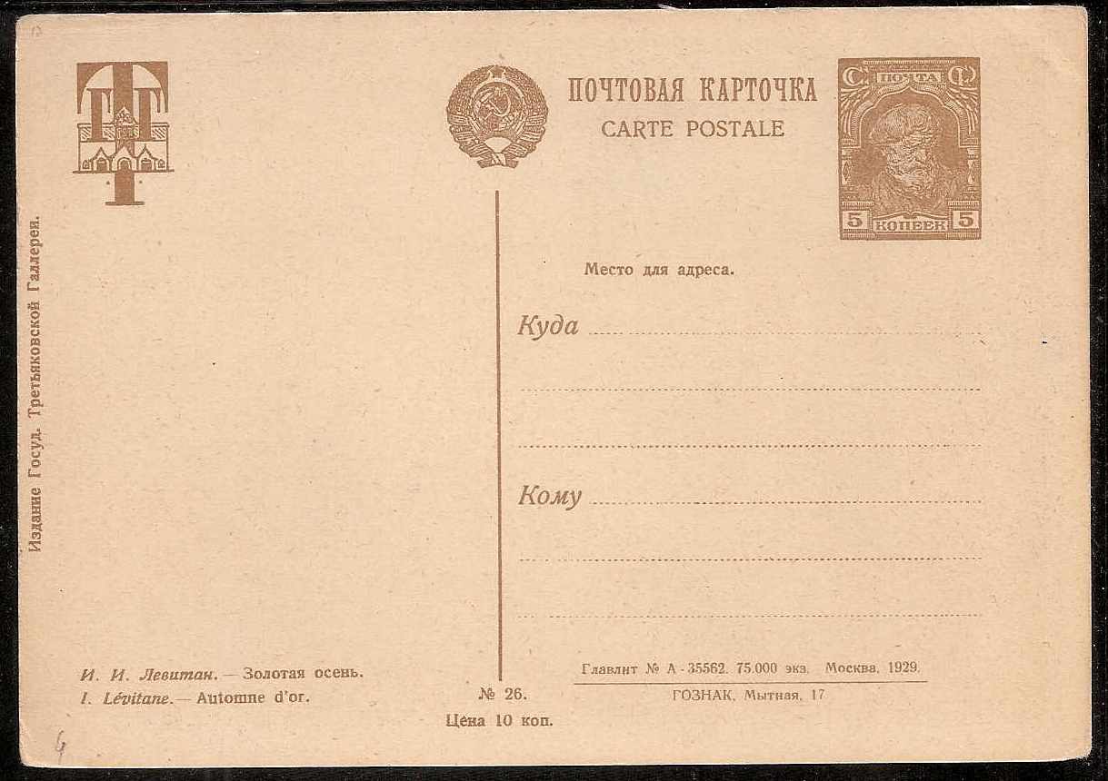 Postal Stationery - Soviet Union Tretiakov Gallery issue Scott 2100a 