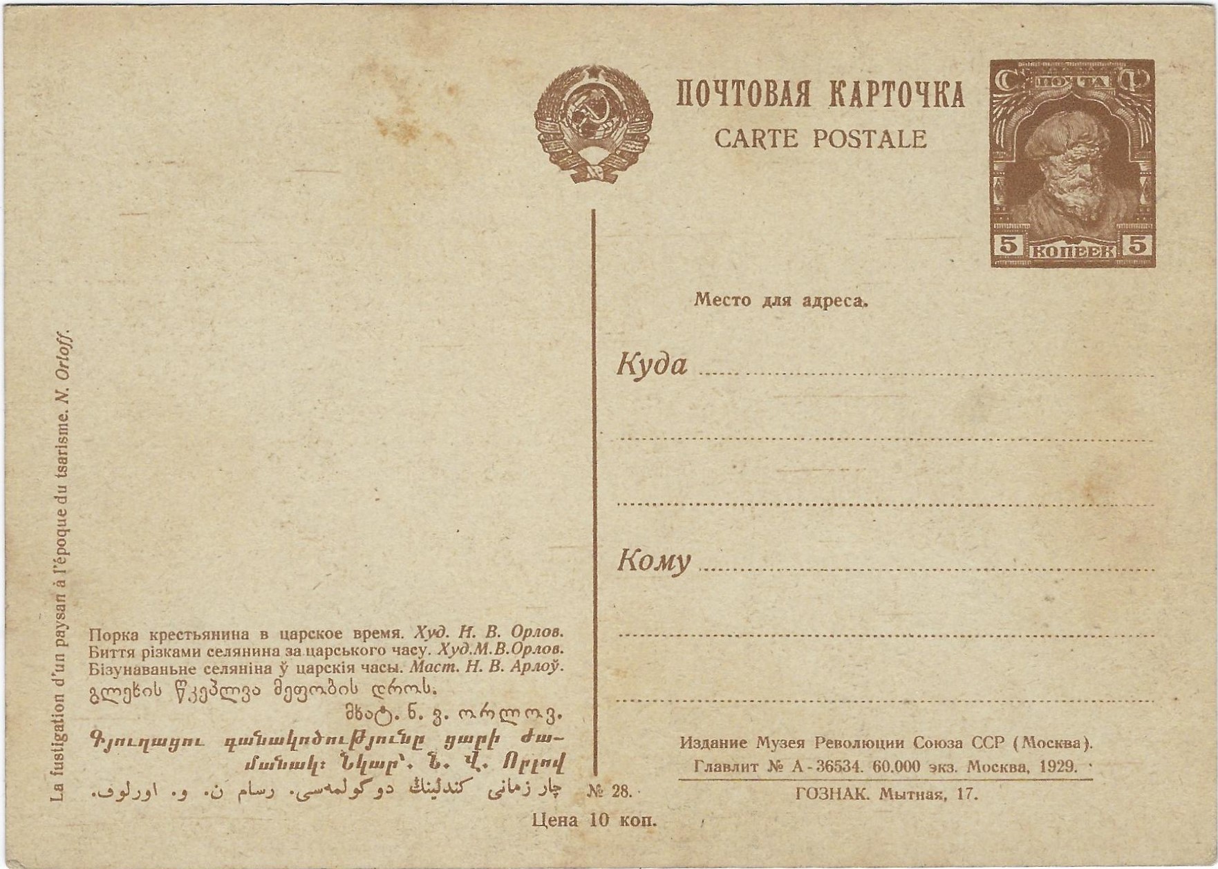 Postal Stationery - Soviet Union Museum of Revolution issue Scott 2200a 