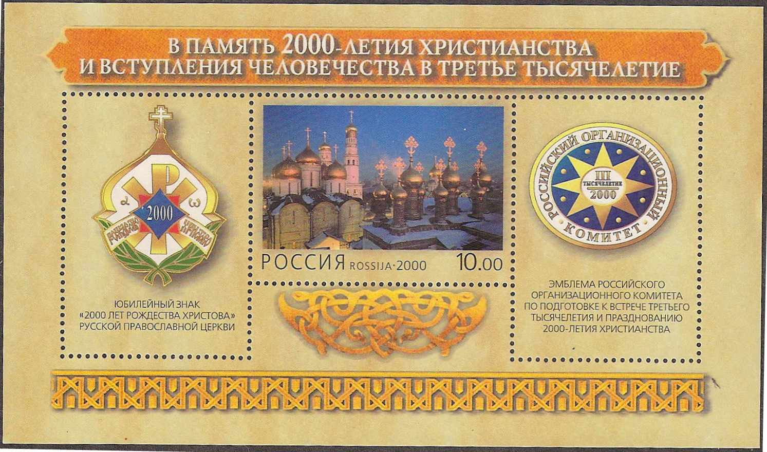 Soviet Russia - 1996-2014 Year 2000 Scott 6570 