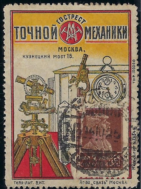 Russia Specialized - Advertising Stamps Scott 12 