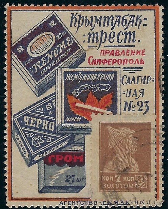 Russia Specialized - Advertising Stamps Scott 20 