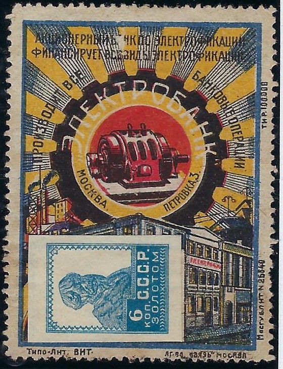 Russia Specialized - Advertising Stamps Scott 38 