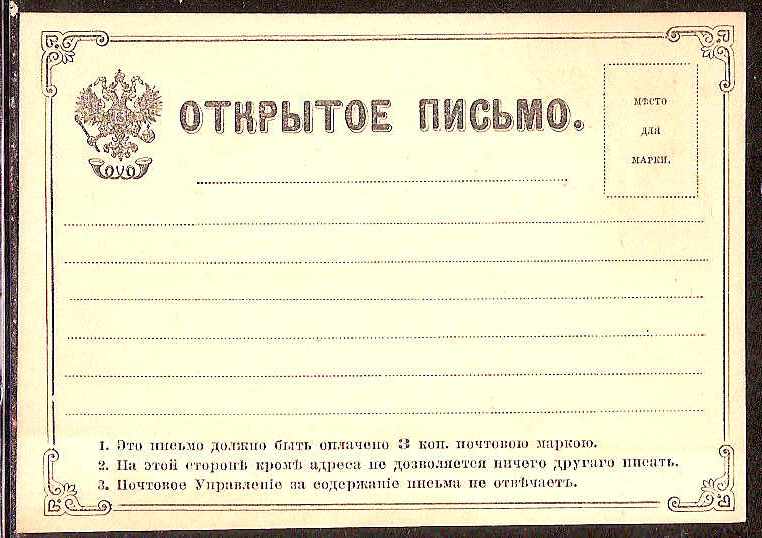 Postal Stationery - Imperial Russia Formulars Scott 76 Michel 3 
