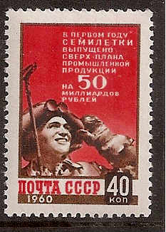 Soviet Russia - 1957-1961 YEAR 1960 Scott 2317 