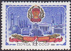 Soviet Russia - 1976-1981 Year 1980 Scott 4843 