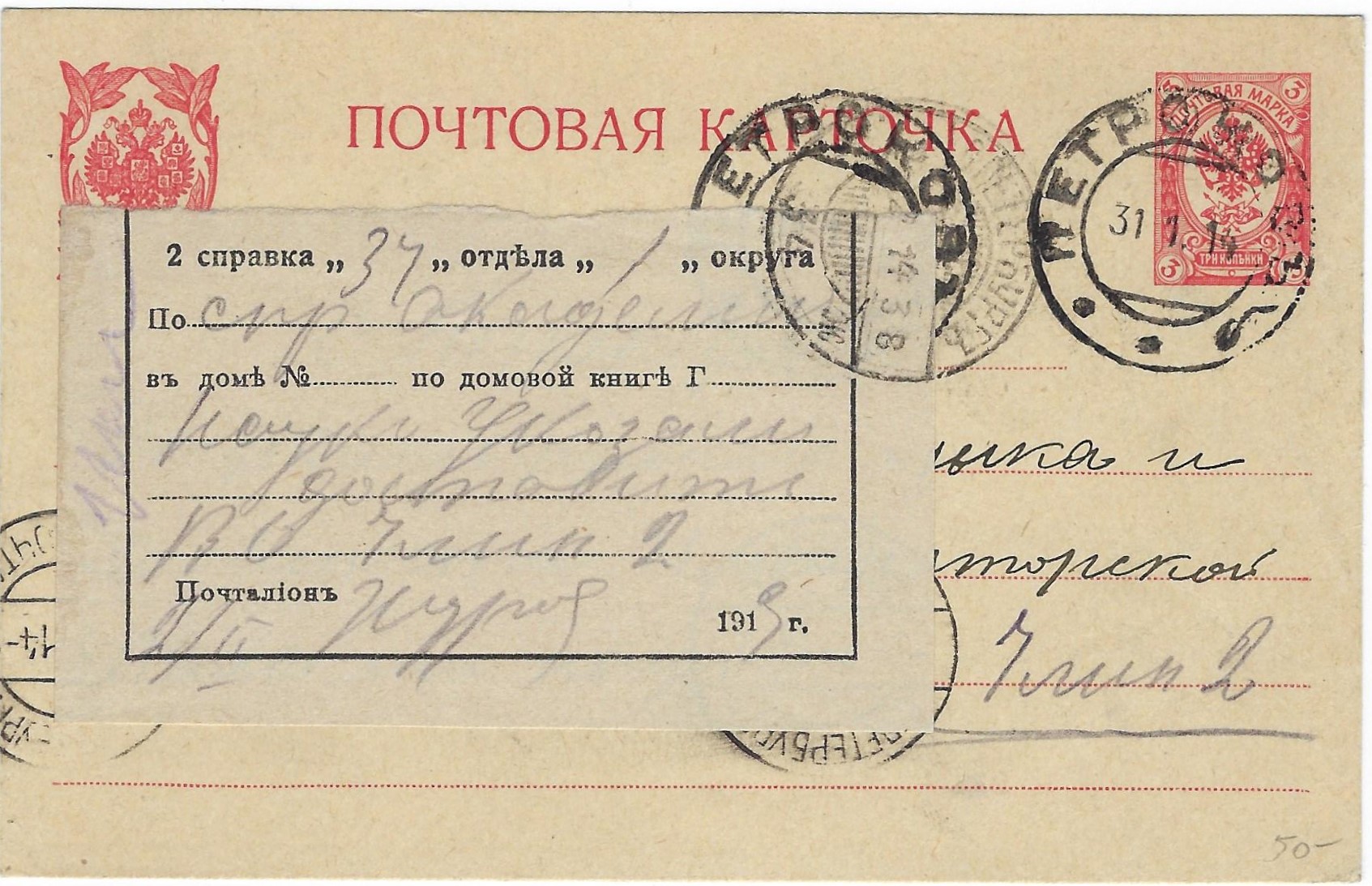 Russia Postal History - Postal Documents, Receipts spravka Scott 1914 
