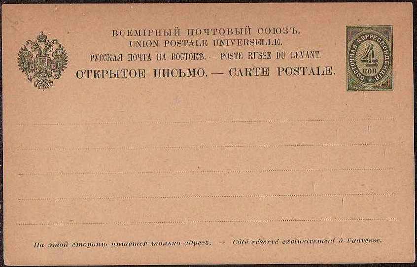 Postal Stationery - Imperial Russia Postcards turkey Scott 92 Michel P1 