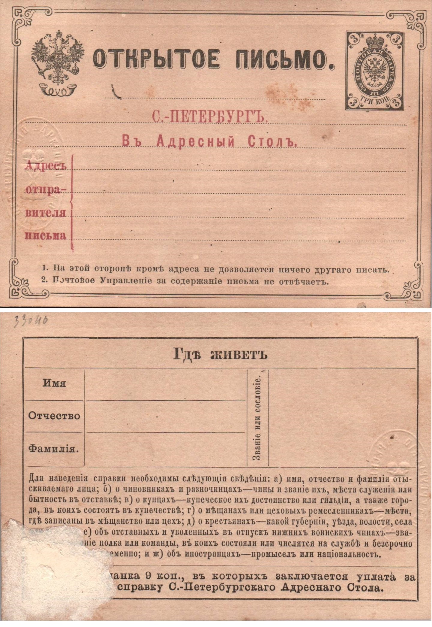 Postal Stationery - Imperial Russia Scott 51 Michel AAK2 