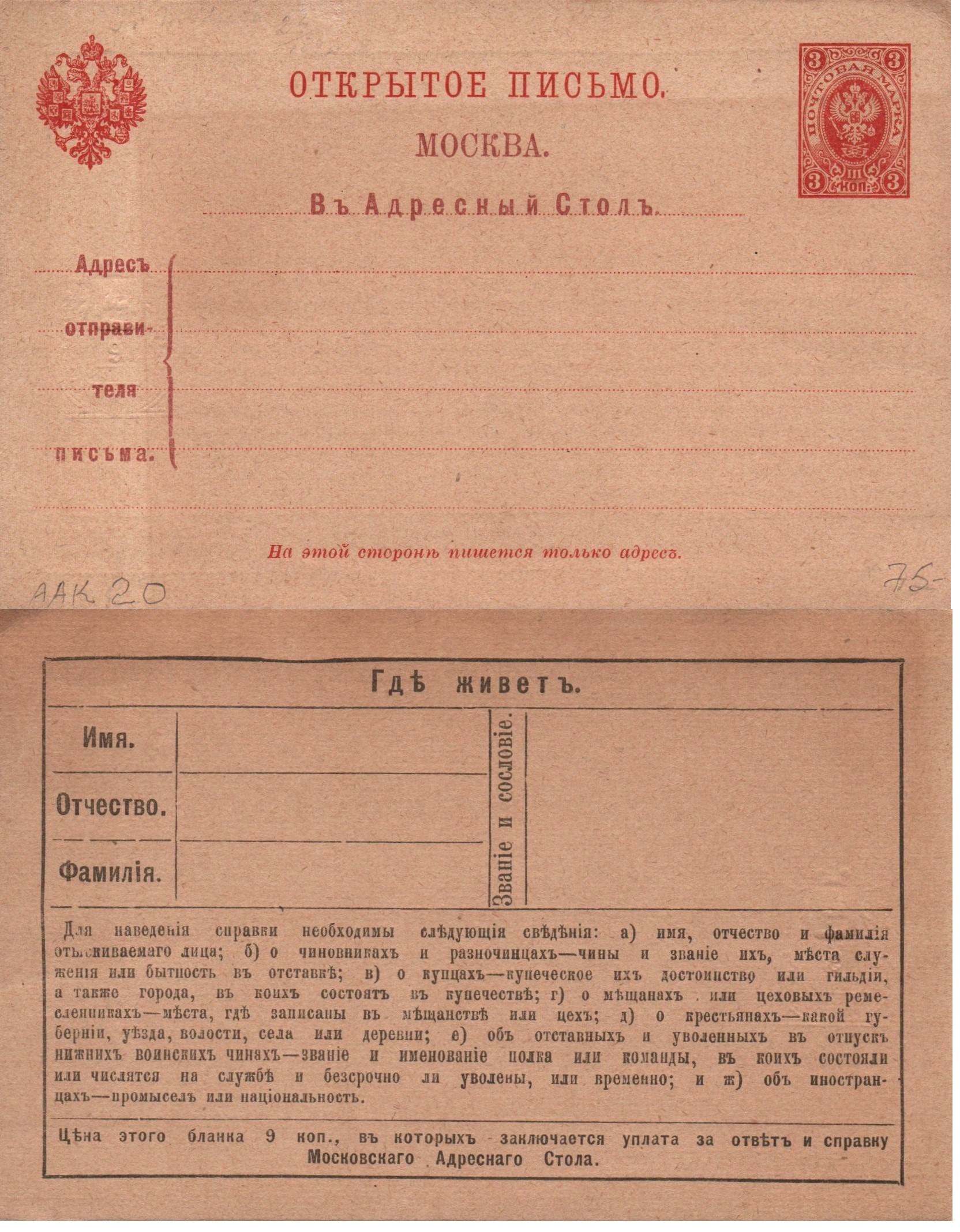 Postal Stationery - Imperial Russia Scott 51 Michel AAK20 