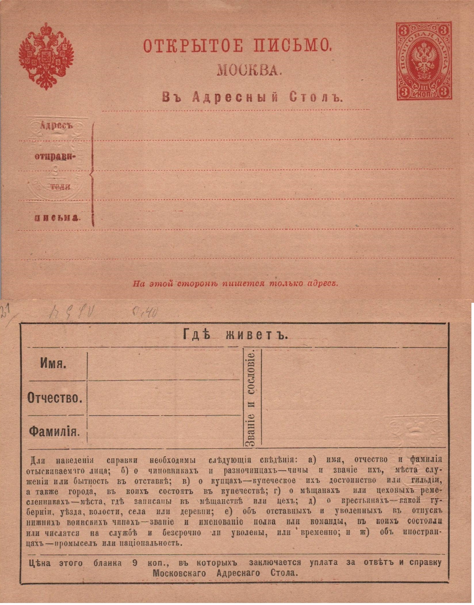 Postal Stationery - Imperial Russia Scott 51 Michel AAK20 