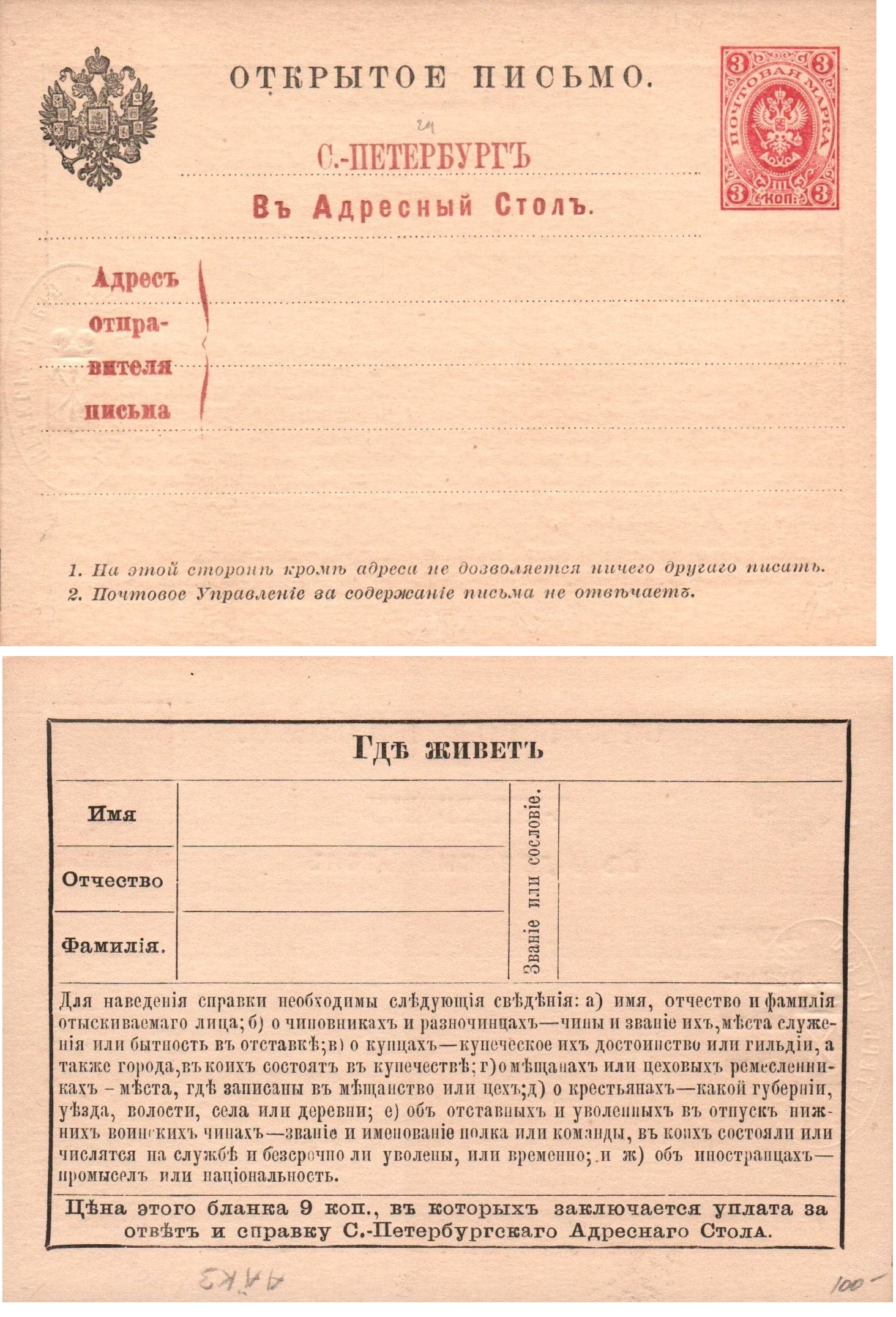 Postal Stationery - Imperial Russia Adress Request Postcard Scott 51 Michel AAK3 