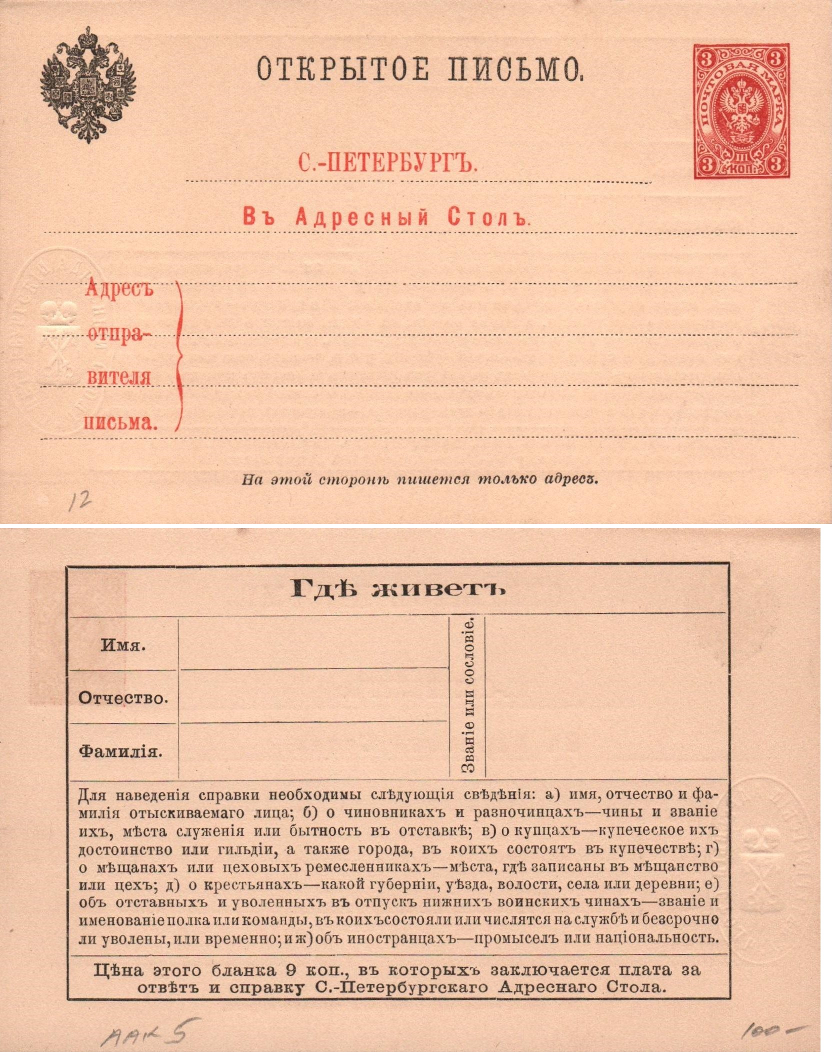 Postal Stationery - Imperial Russia Adress Request Postcard Scott 51 Michel AAK5 