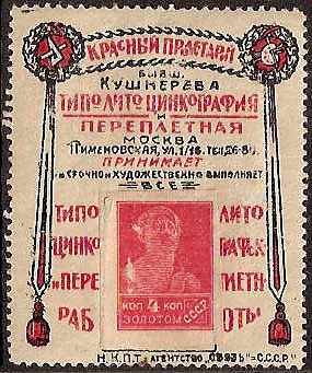 Russia Specialized - Advertising Stamps Advertising Stamps Scott 18 