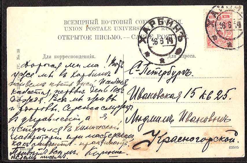 Russia Postal History - Offices in China. KHARBIN Scott 2501914 