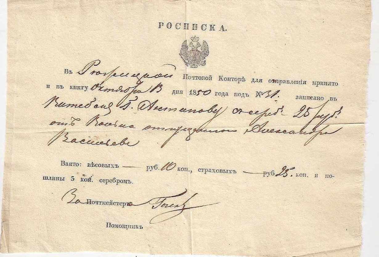 Russia Postal History - Postal Documents, Receipts Receipts Scott 1850 