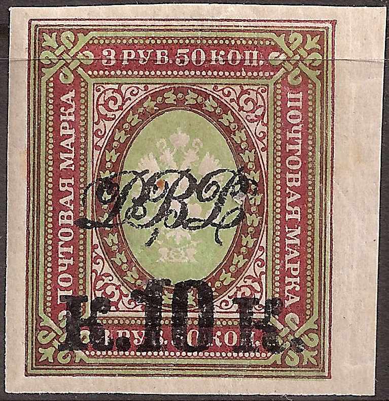 Civil War - Far East Republic Far Eeastern Republic Scott 26 Michel 16B 
