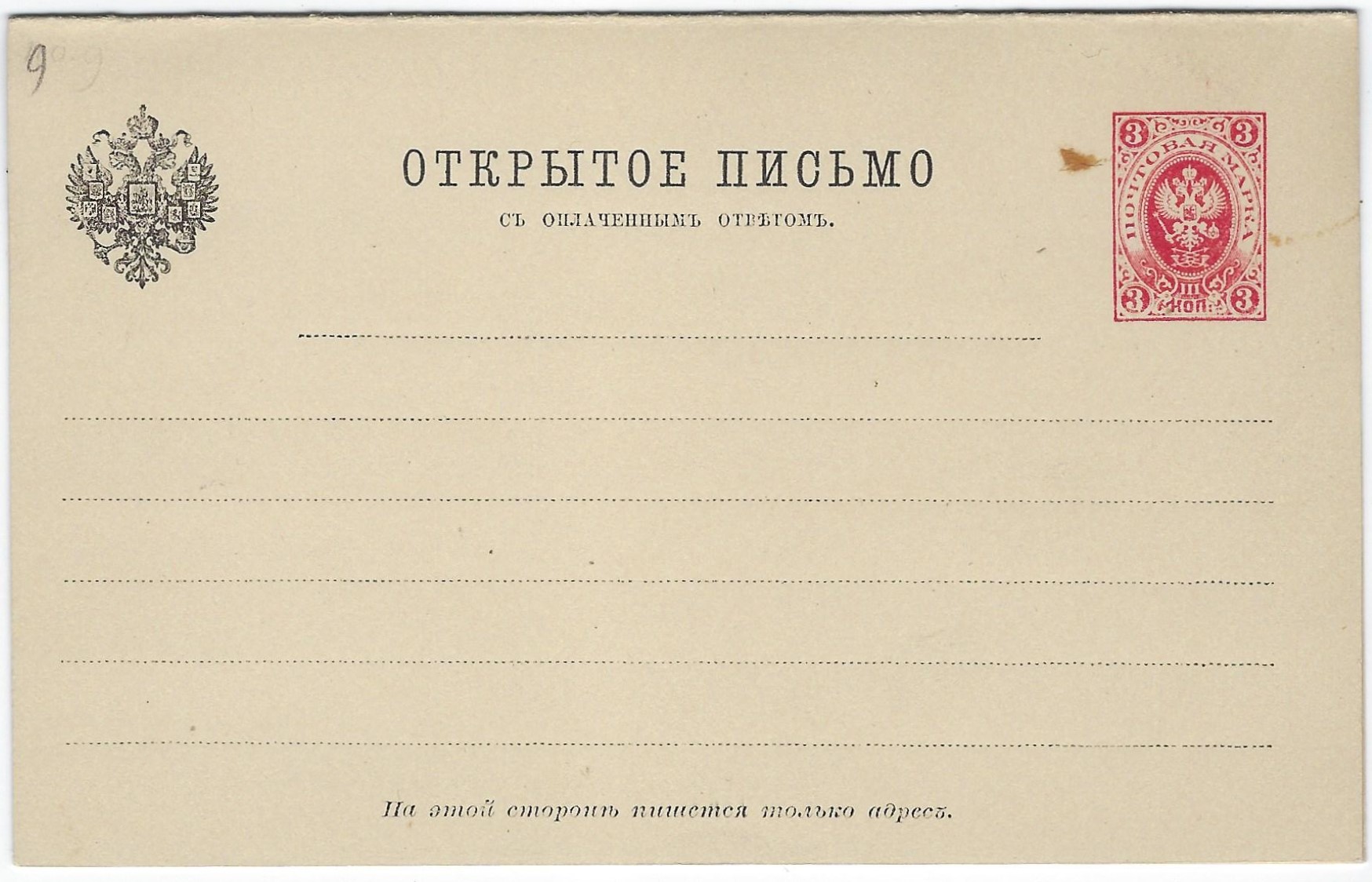 Postal Stationery - Imperial Russia 1872-1909 Scott 31 Michel P10.I 