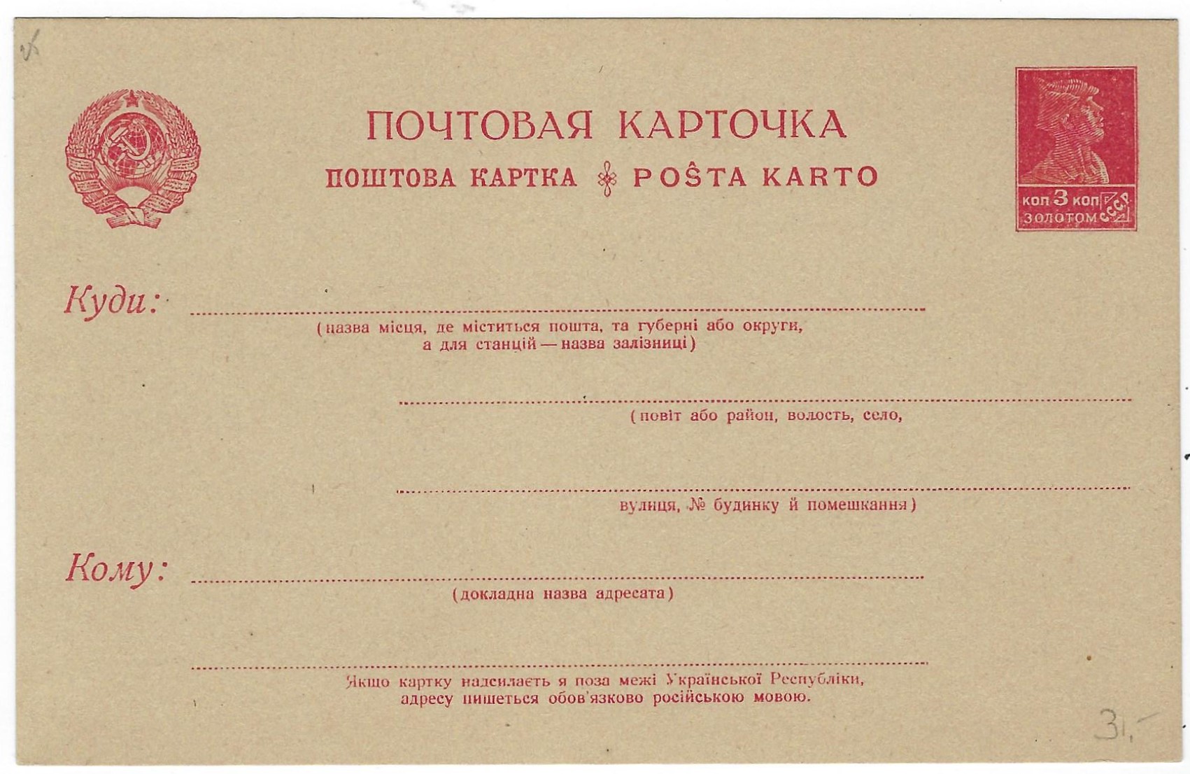 Postal Stationery - Soviet Union POSTCARDS Scott 2011a Michel P11.II 
