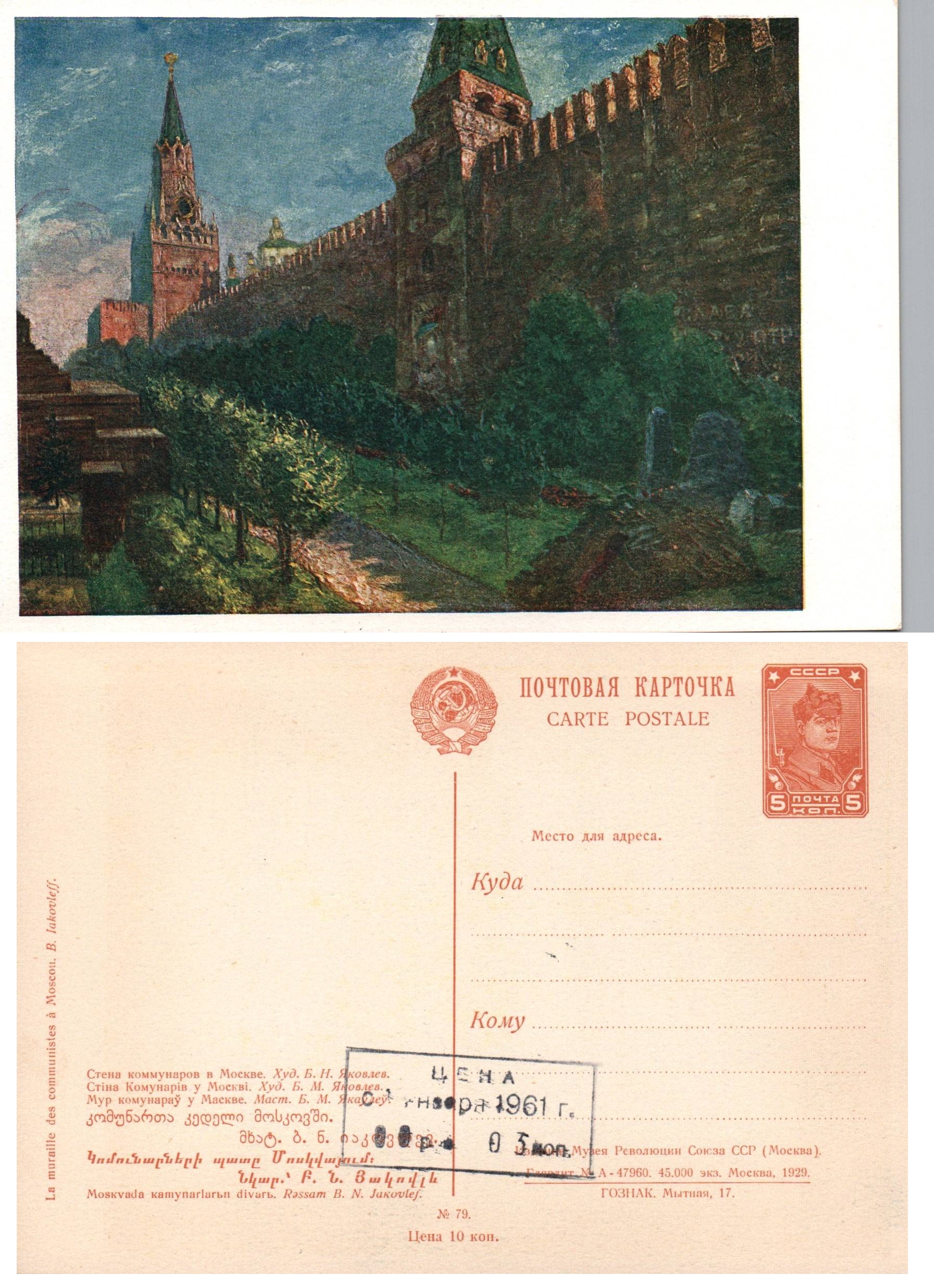 Postal Stationery - Soviet Union Scott 2679 Michel P94.79 