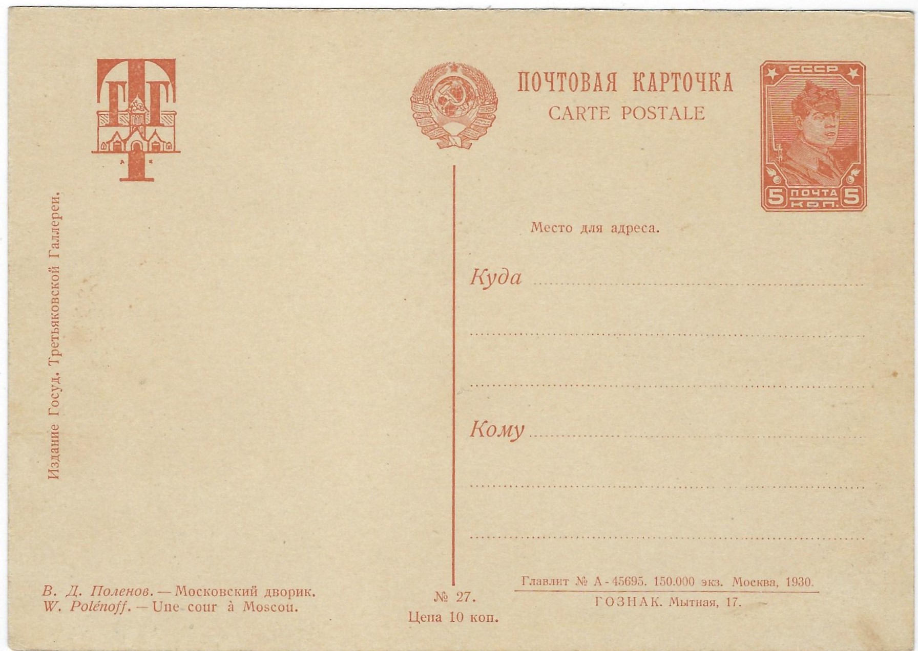 Postal Stationery - Soviet Union Tretiakov Gallery issue Scott 2700a 
