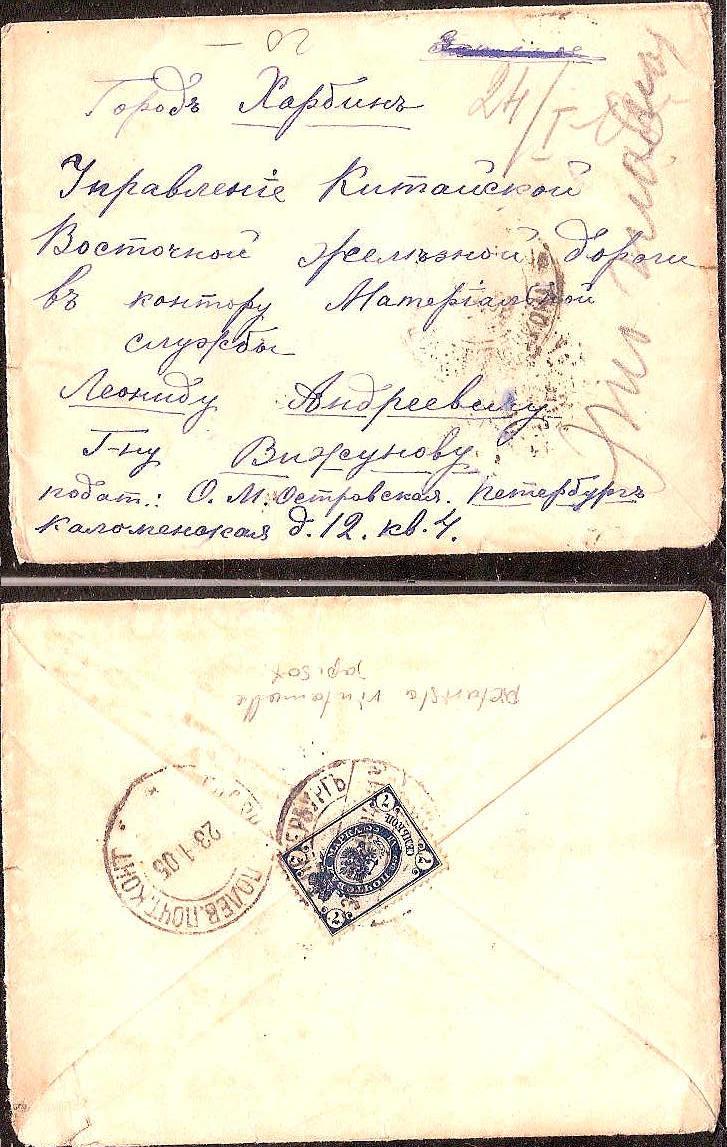 Russia Postal History - Ruso-Japanese War RUSSO - JAPANESE WAR Scott 1905 