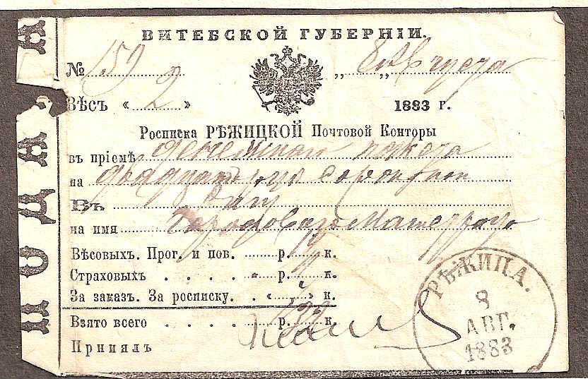 Russia Postal History - Postal Documents, Receipts Receipts Scott 1888 