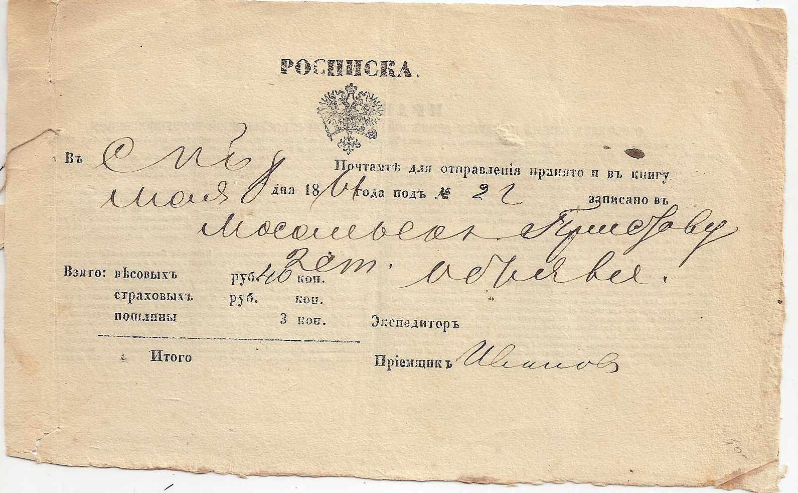 Russia Postal History - Postal Documents, Receipts Receipts Scott 1861 