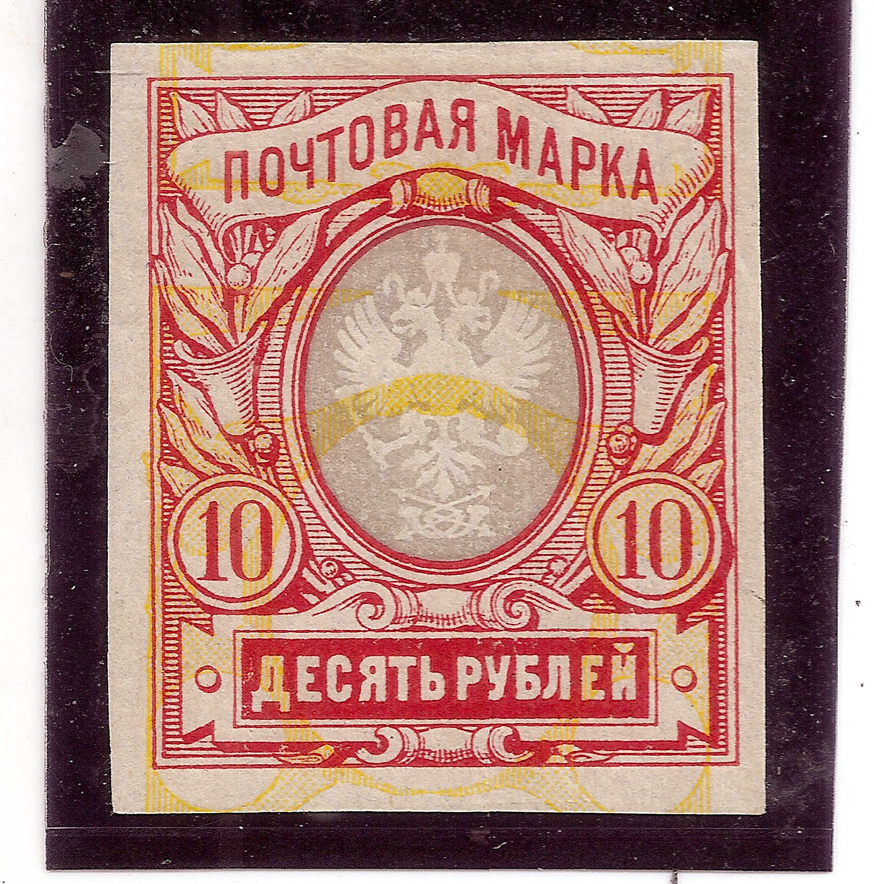 Russia Specialized - Imperial Russia PROVISIONAL Government Scott 135var Michel 81Bxb 