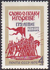 Soviet Russia - 1967-1975 Year 1975 Scott 4376 