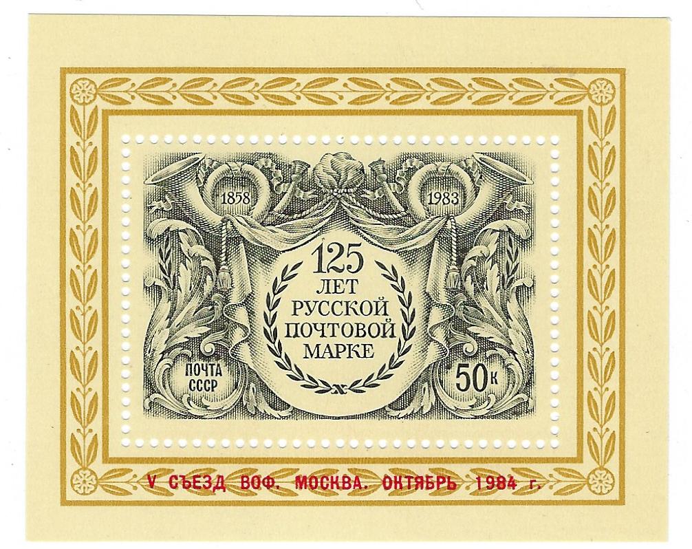 Soviet Russia - 1982-1985 YEAR 1983 Scott 5171A Michel BL175 