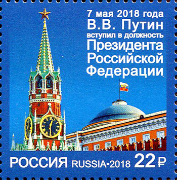 Soviet Russia - 2015+ 2018 Scott 7913 