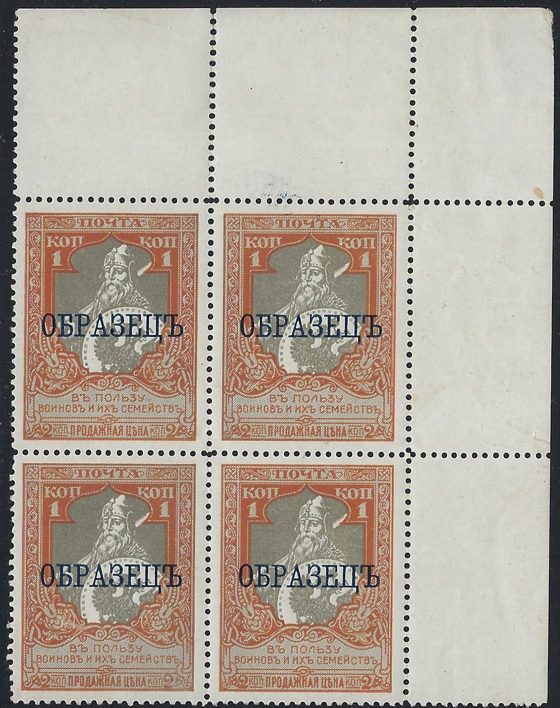 Russia Specialized - Semi-Postals Scott B9S 