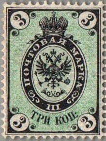 Imperial Russia IMPERIAL RUSSIA 1857-1917 Scott 13 Michel 13Y 