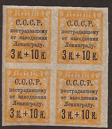 Russia Specialized - Semi-Postals SEMI POSTALS Scott B43a Michel 262Y 