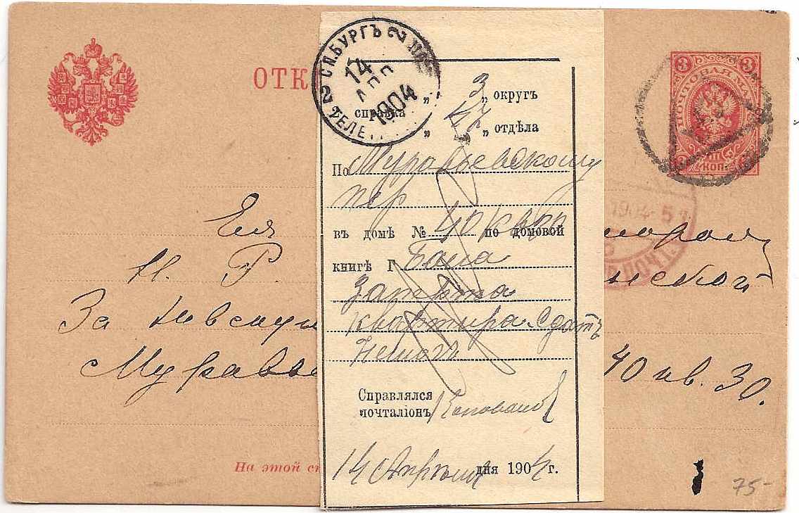 Russia Postal History - Postal Documents, Receipts Postal Notice (SPRAVKA) Scott 1904 