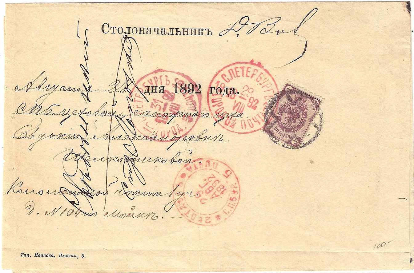 Russia Postal History - Postal Documents, Receipts Postal Notice (SPRAVKA) Scott 1892 