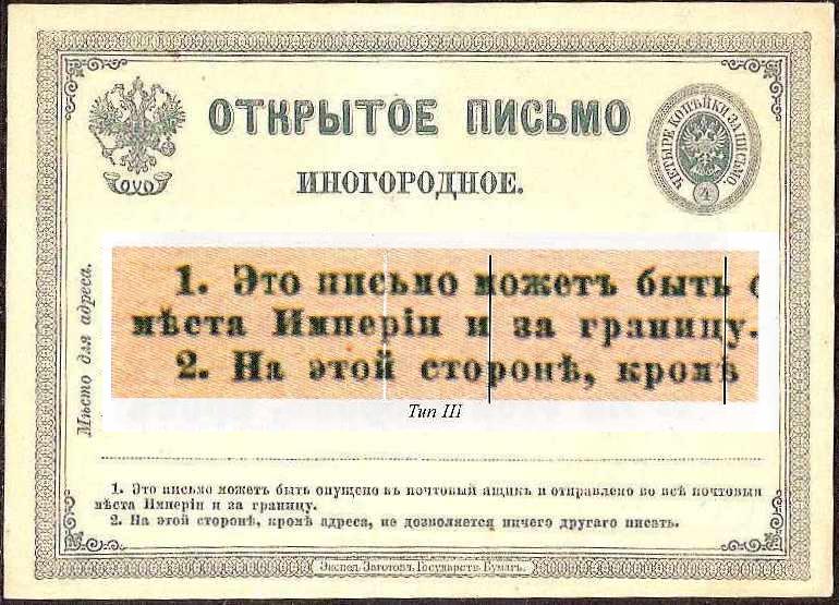 Postal Stationery - Imperial Russia 1872-1909 Scott 31 Michel P4 