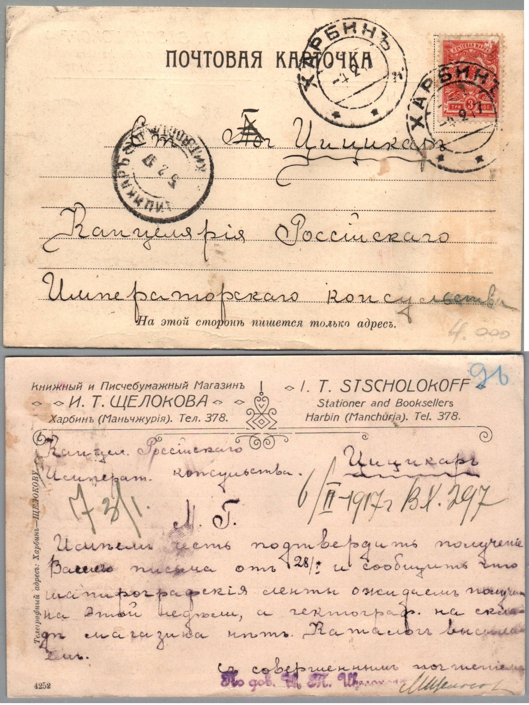 Russia Postal History - Offices in China. Tsitsicar Scott 6011917 