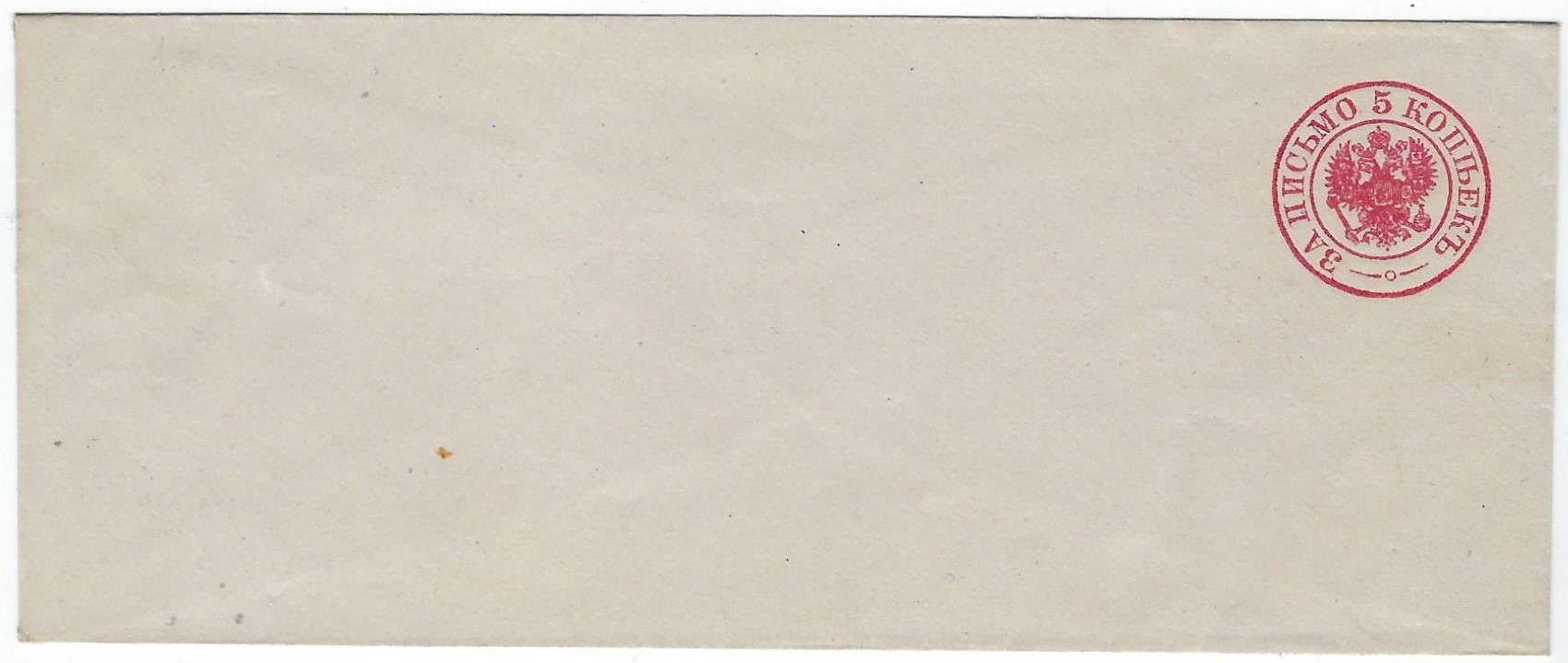 Postal Stationery - Imperial Russia 1872 issue (embossed at right) Scott 21 Michel U20a 