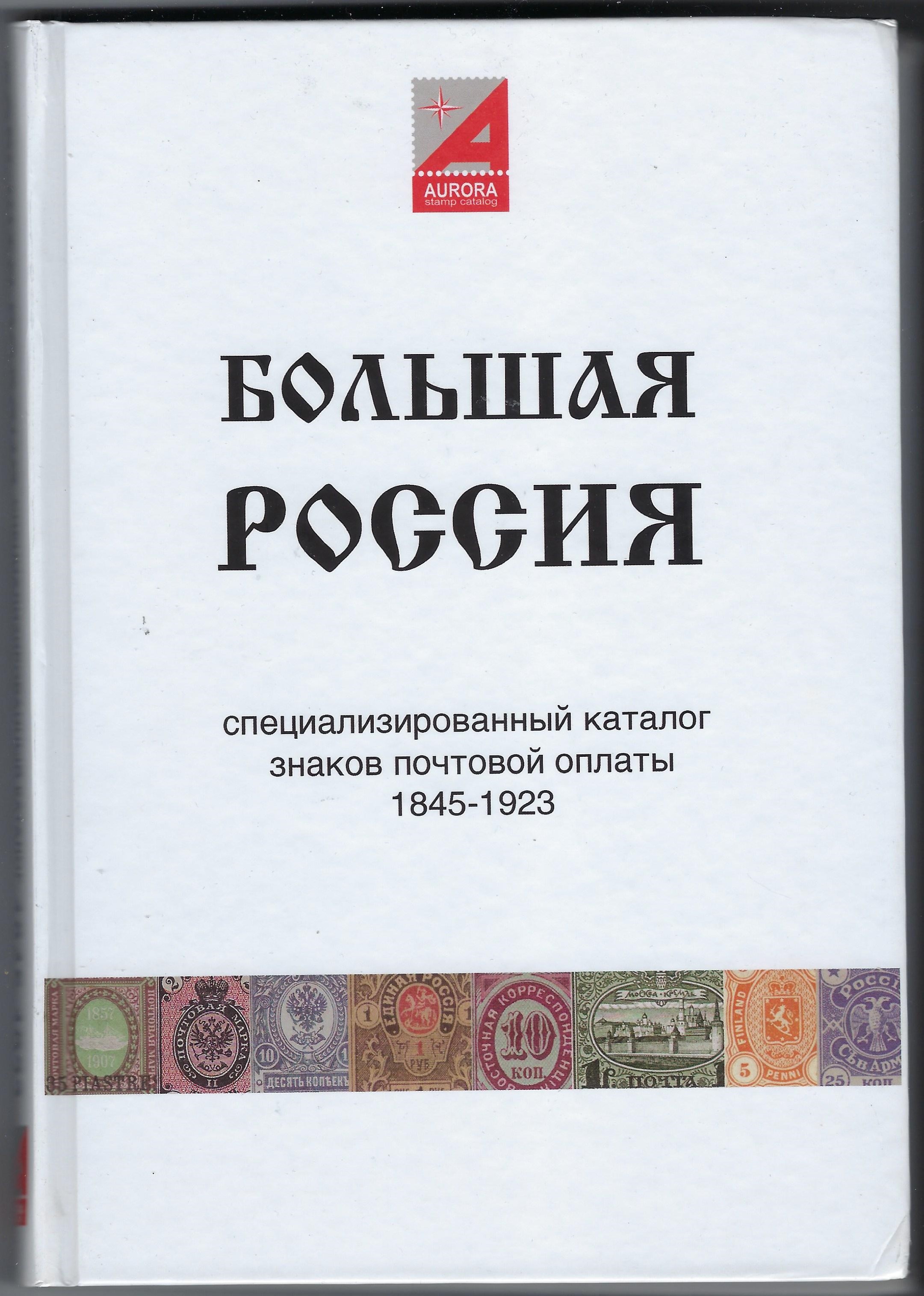 Philatelic Literature IMPERIAL RUSSIA 