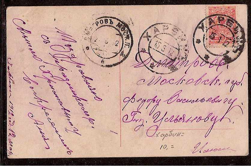 Russia Postal History - Offices in China. KHARBIN Scott 2501912 