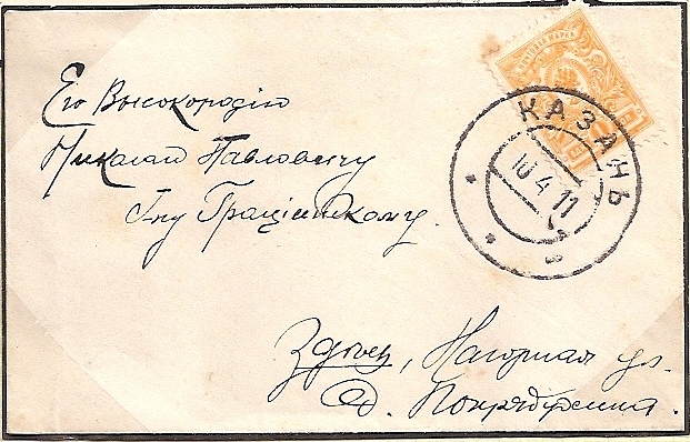 Russia Postal History - 1857-1917  1909-12 issue (unwatermarked)) Scott 73 