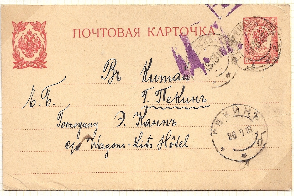 Russia Postal History - Offices in China. PEKING Scott 3501916 